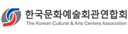 한국문화예술회관연합회