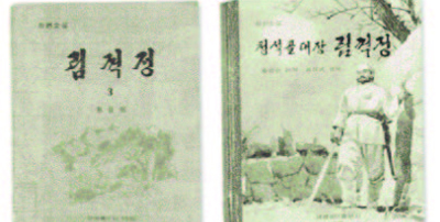 1980년대 북한에서 간행된 홍명희의 '림꺽정'과 손자 홍석중에 의해 한권으로 축약된 함축본 '청석골 대장 림꺽정